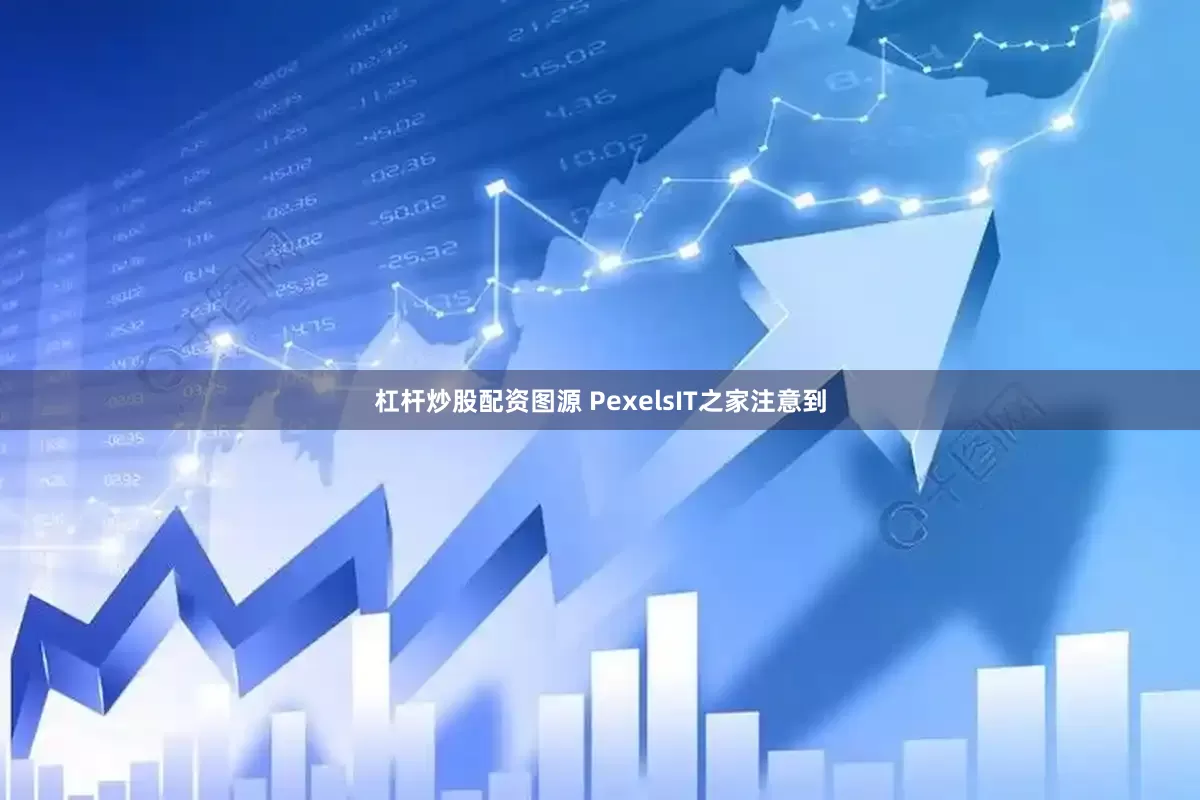 杠杆炒股配资图源 PexelsIT之家注意到