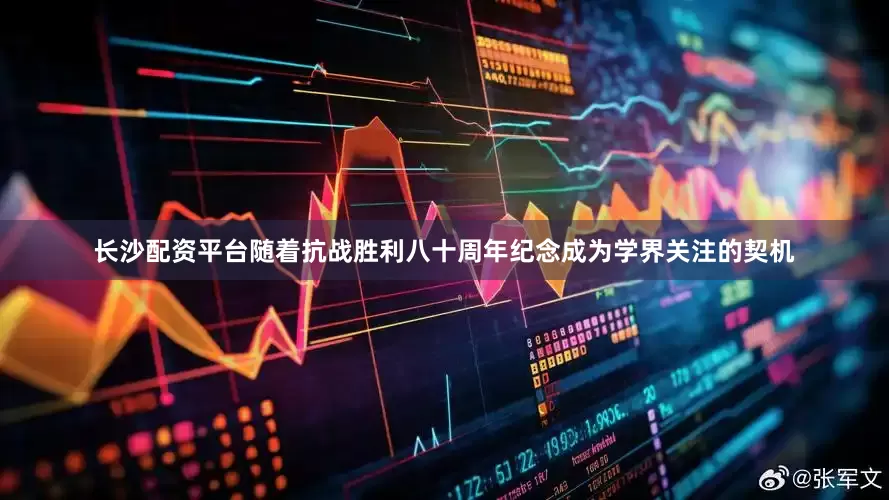 长沙配资平台随着抗战胜利八十周年纪念成为学界关注的契机