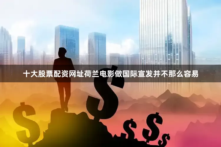 十大股票配资网址荷兰电影做国际宣发并不那么容易