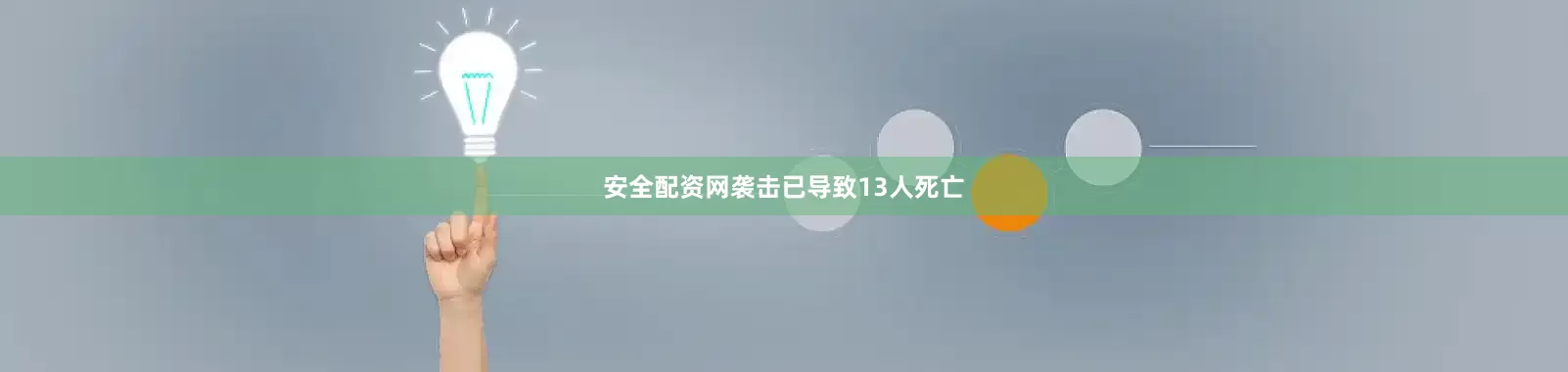 安全配资网袭击已导致13人死亡