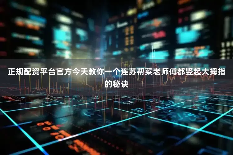 正规配资平台官方今天教你一个连苏帮菜老师傅都竖起大拇指的秘诀