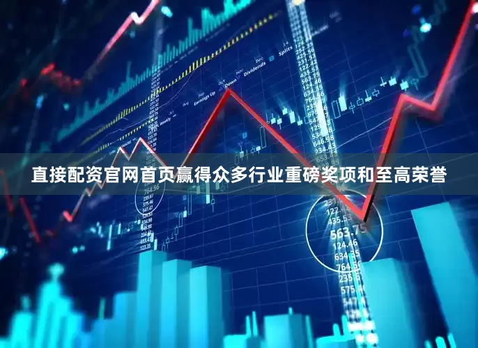 直接配资官网首页赢得众多行业重磅奖项和至高荣誉