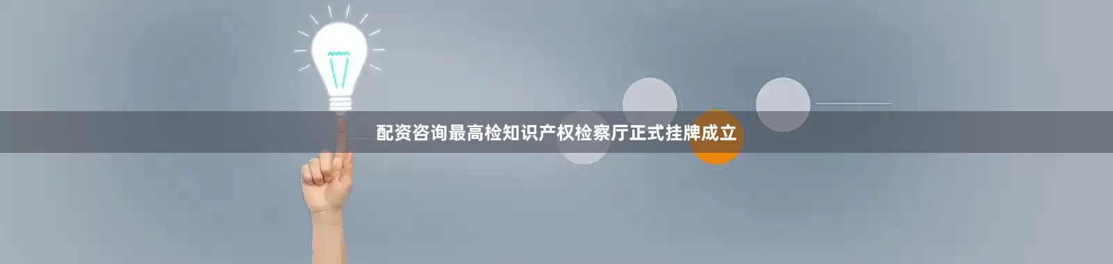 配资咨询最高检知识产权检察厅正式挂牌成立