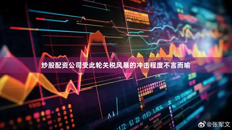 炒股配资公司受此轮关税风暴的冲击程度不言而喻