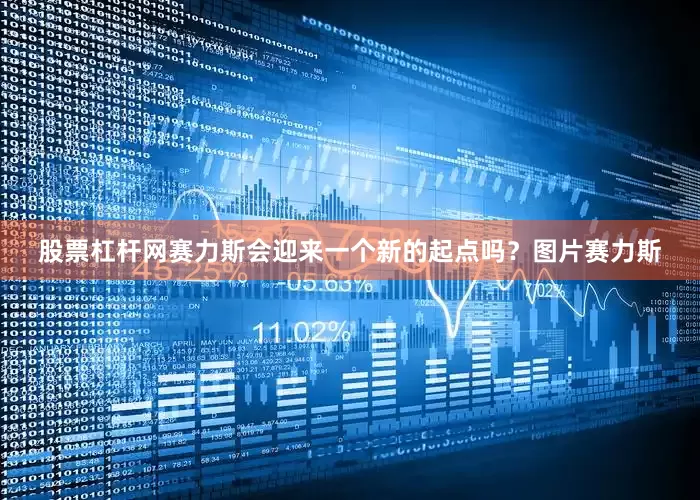 股票杠杆网赛力斯会迎来一个新的起点吗？图片赛力斯