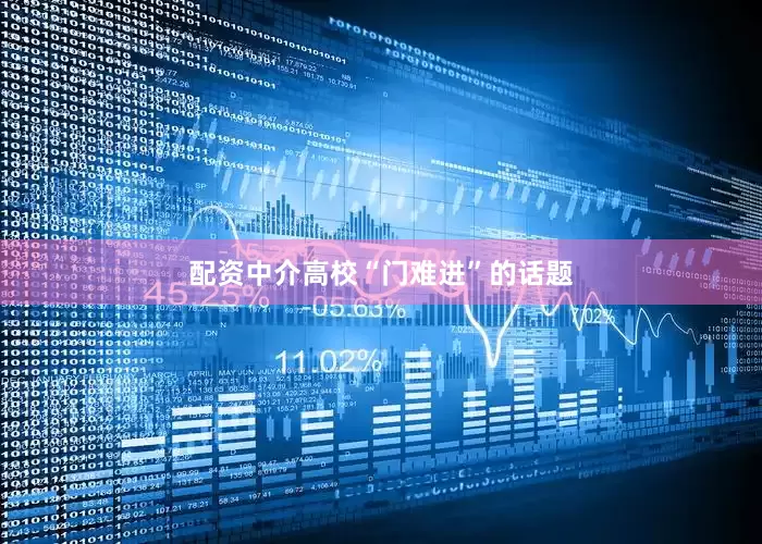 配资中介高校“门难进”的话题