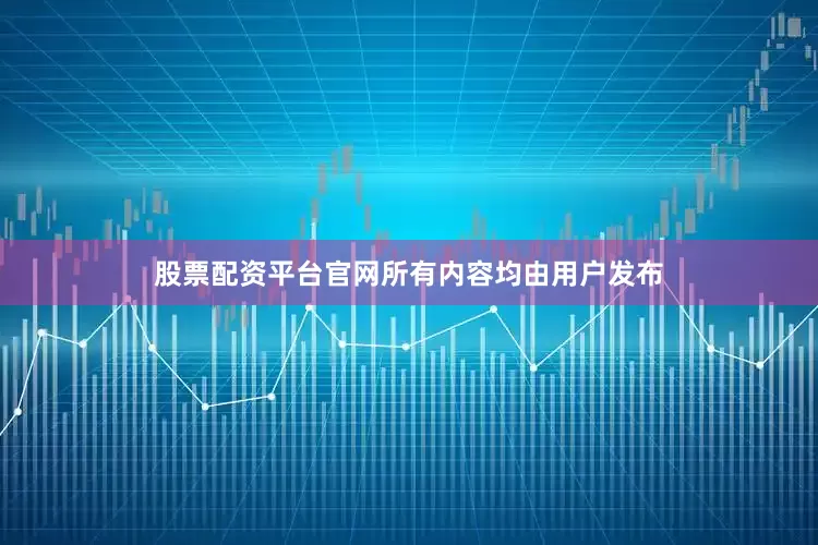 股票配资平台官网所有内容均由用户发布