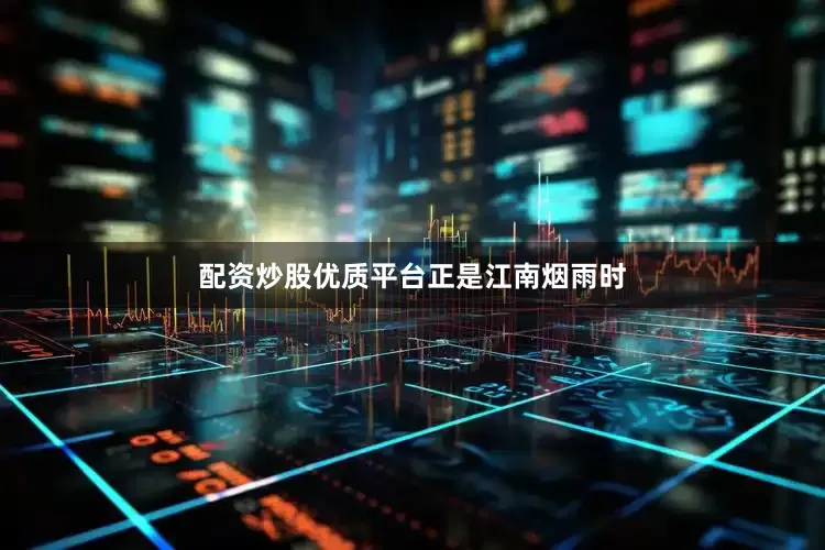 配资炒股优质平台正是江南烟雨时