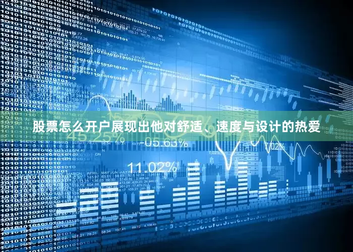 股票怎么开户展现出他对舒适、速度与设计的热爱