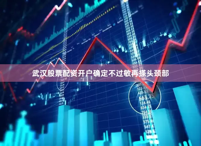 武汉股票配资开户确定不过敏再搽头颈部