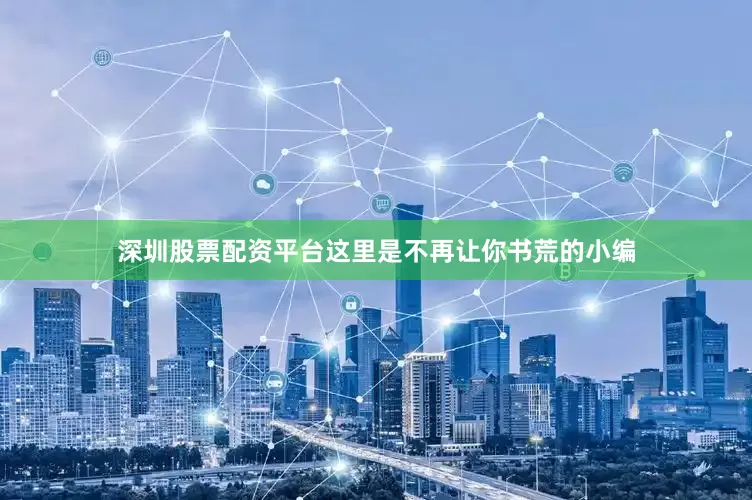 深圳股票配资平台这里是不再让你书荒的小编