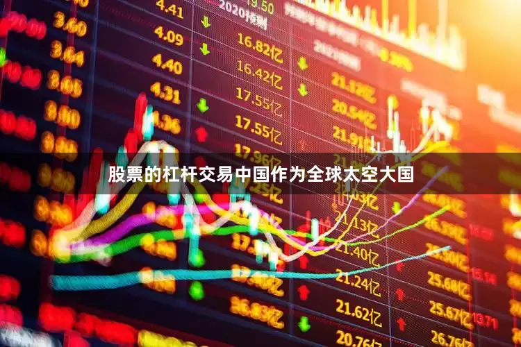股票的杠杆交易中国作为全球太空大国