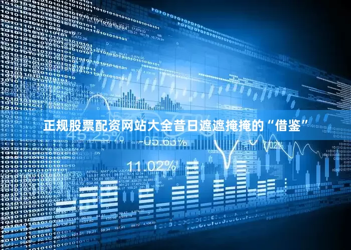 正规股票配资网站大全昔日遮遮掩掩的“借鉴”