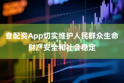 查配资App切实维护人民群众生命财产安全和社会稳定