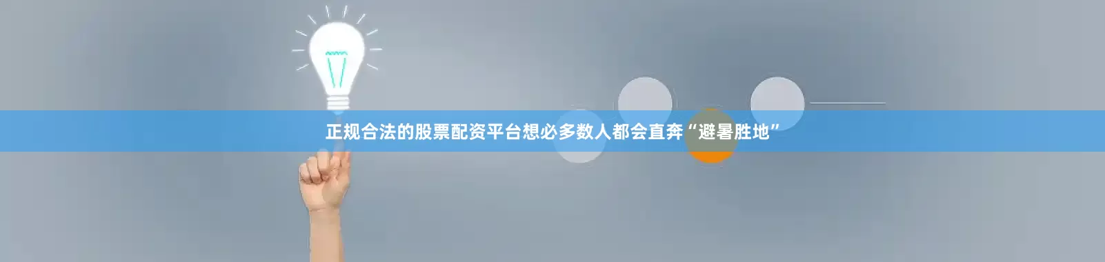 正规合法的股票配资平台想必多数人都会直奔“避暑胜地”
