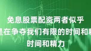 免息股票配资两者似乎总是在争夺我们有限的时间和精力