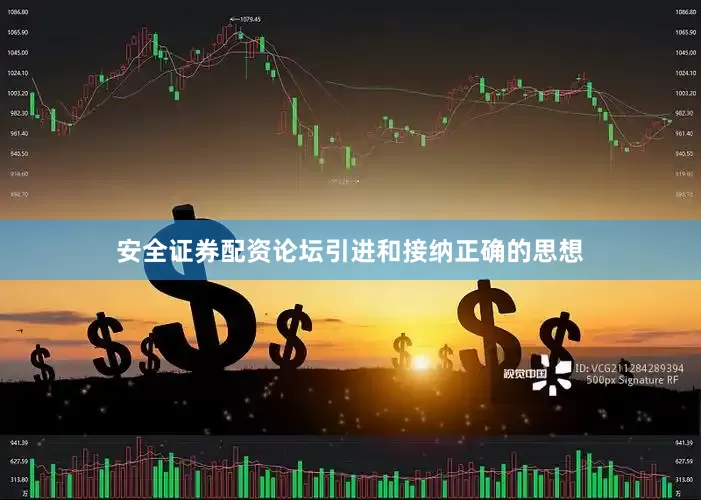 安全证券配资论坛引进和接纳正确的思想