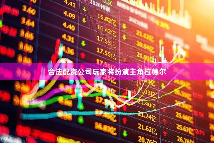 合法配资公司玩家将扮演主角拉德尔