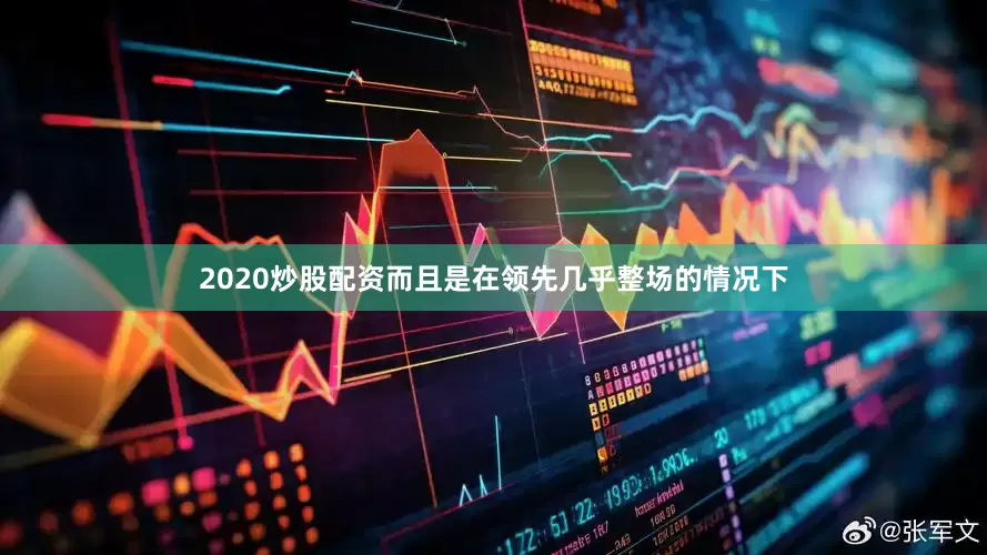 2020炒股配资而且是在领先几乎整场的情况下