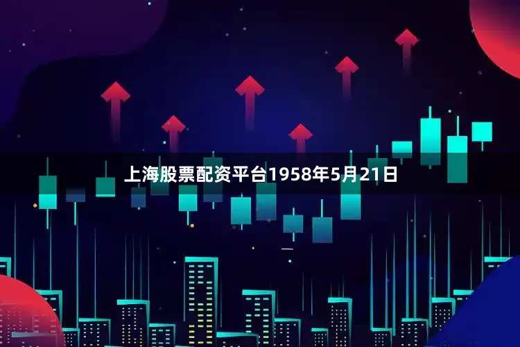 上海股票配资平台1958年5月21日