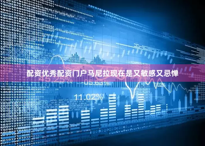 配资优秀配资门户马尼拉现在是又敏感又忌惮