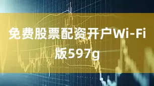 免费股票配资开户Wi-Fi版597g