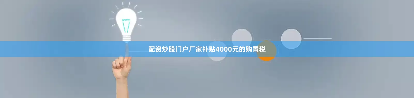 配资炒股门户厂家补贴4000元的购置税