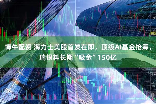 博牛配资 海力士美股首发在即，顶级AI基金抢筹，瑞银料长期“吸金”150亿